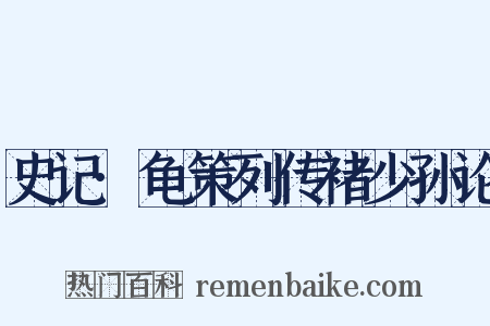 史记·龟策列传褚少孙论是什么意思的图片